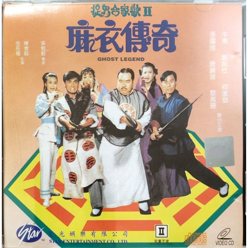 香港電影-VCD-捉鬼合家歡2 麻衣傳奇-張國強 鄭則仕 唐麗球 何家駒 黎燕珊 午馬 港版 | 蝦皮購物