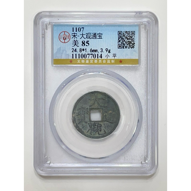 【在田】公博評鑑85分 宋徽宗 大觀通寶 頂級品相 千年貨幣 保真 古錢 泉幣 收藏 | 蝦皮購物