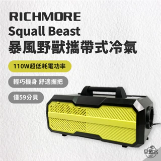 早點名｜RICHMORE Squall Beast RM-0198 暴風野獸 攜帶式冷氣 低耗電 (可加購專用提袋)