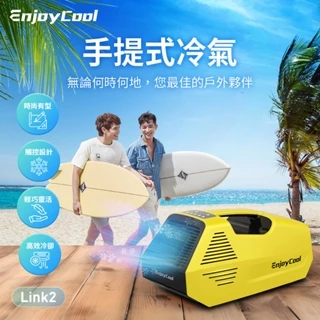 EnjoyCool Link2 移動式空調 移動式冷氣 迷你冷氣 手提式空調 行動式空調 露營冷氣