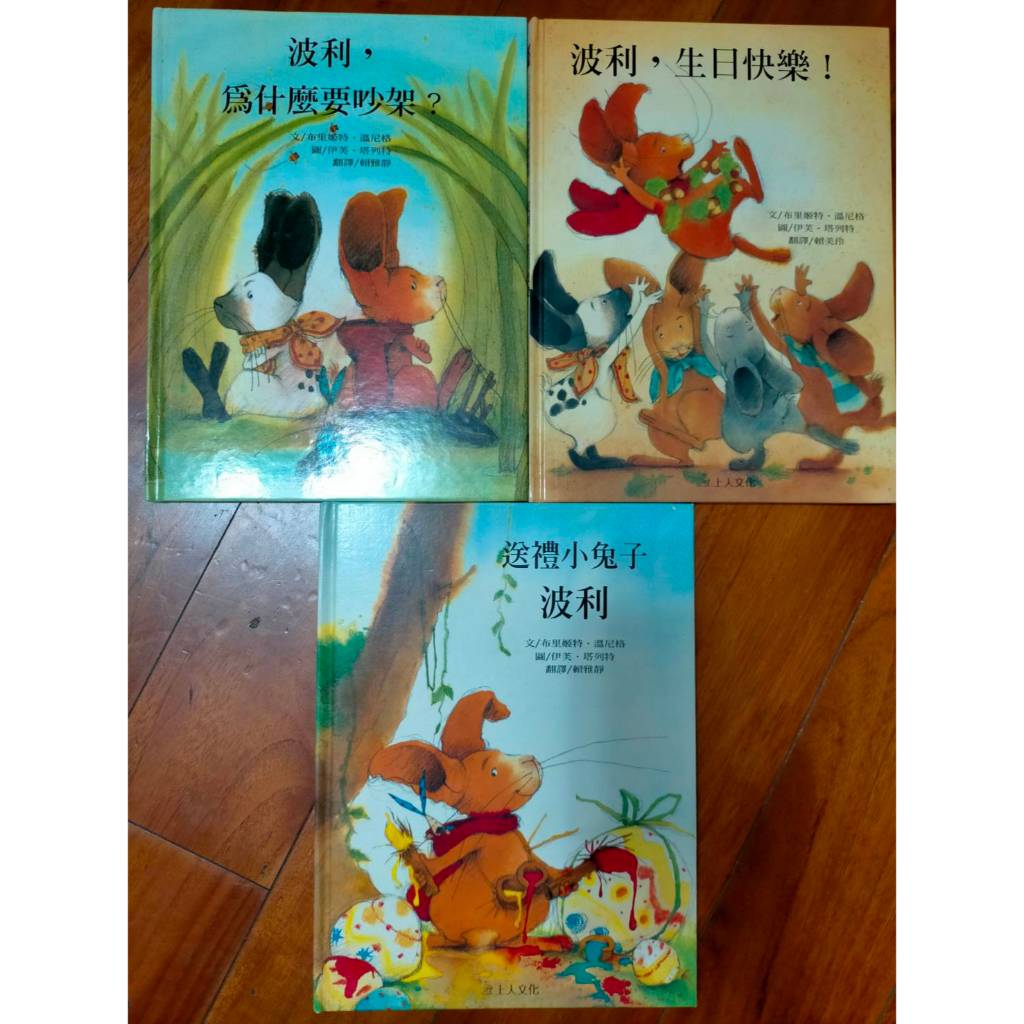 【免子波利繪本系列】《波利，生日快樂》《波利，為什麼要吵架》《送禮小免子波利》⚡台南面交佳 | 蝦皮購物