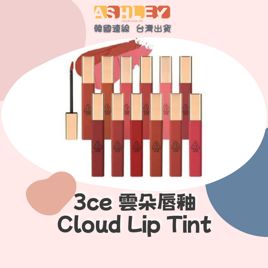 【ashley連線】3ce 雲朵唇釉 Cloud Lip Tint 霧面 霧感 唇釉 韓國唇釉 正品 免稅店 禮物 蝦皮購物 8923