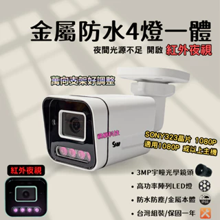夜視攝影機 紅外線攝影機 AHD SONY 1080P/200萬 戶外防水 金屬一體 監控鏡頭 攝影機 監視器 台製含稅