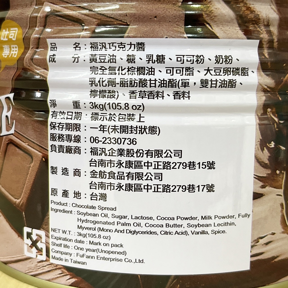 【柚子烘焙食品】福汎巧克力醬 3kg/900g/500g 福汎 巧克力醬 巧克力醬3公斤 吐司 厚片 早餐 西點 抹醬 | 蝦皮購物