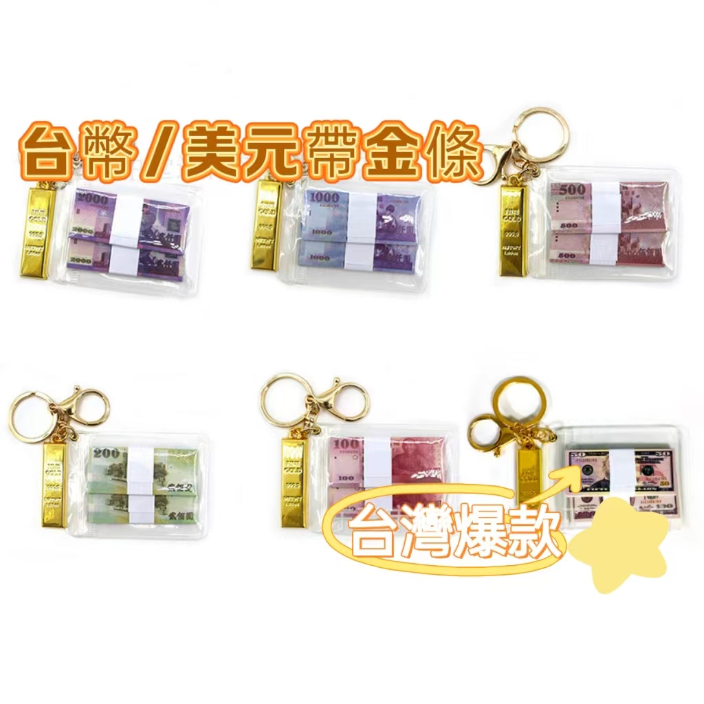 台灣現貨】仿真鈔票台幣美元英鎊韓元鑰匙圈創意個性掛飾紀念禮品汽車小掛件| 蝦皮購物