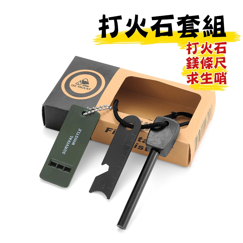 現貨 求生打火棒 打火石套組 求生口哨 鎂塊 鎂棒 登山 露營 烤肉 野炊 野外求生 營火 打火石 野外求生 生火 營火 | 蝦皮購物