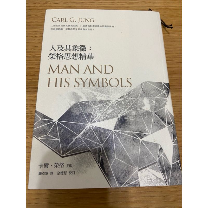 榮格思想精華：人及其象徵 | 蝦皮購物