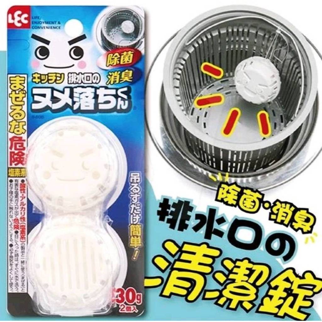 現貨 日本進口 LEC 清潔錠 排水孔清潔錠2入 除箘 除臭 除垢 保持排水孔清潔 吊掛於排水口即可 日本正版 居家清潔 | 蝦皮購物
