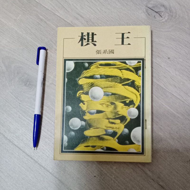 棋王 張系國著 洪範書店 | 蝦皮購物
