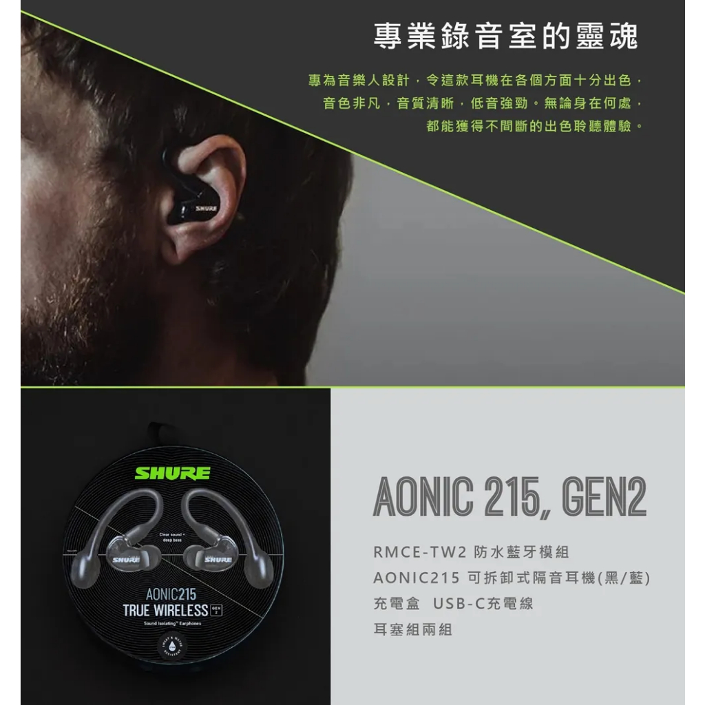 一統電競】美國SHURE AONIC 215 TRUE WIRELESS 防水真無線藍牙隔音耳機