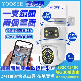 yoosee wifi 監視器 無線 雙鏡頭 戶外防水全彩夜視 遠端 通話對話 智能偵測追蹤 360度無死角 網路攝影機