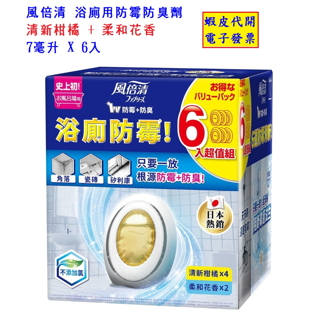 #!好市多代購 #144061 風倍清 浴廁用防霉防臭劑 7毫升 X 6入 | 蝦皮購物