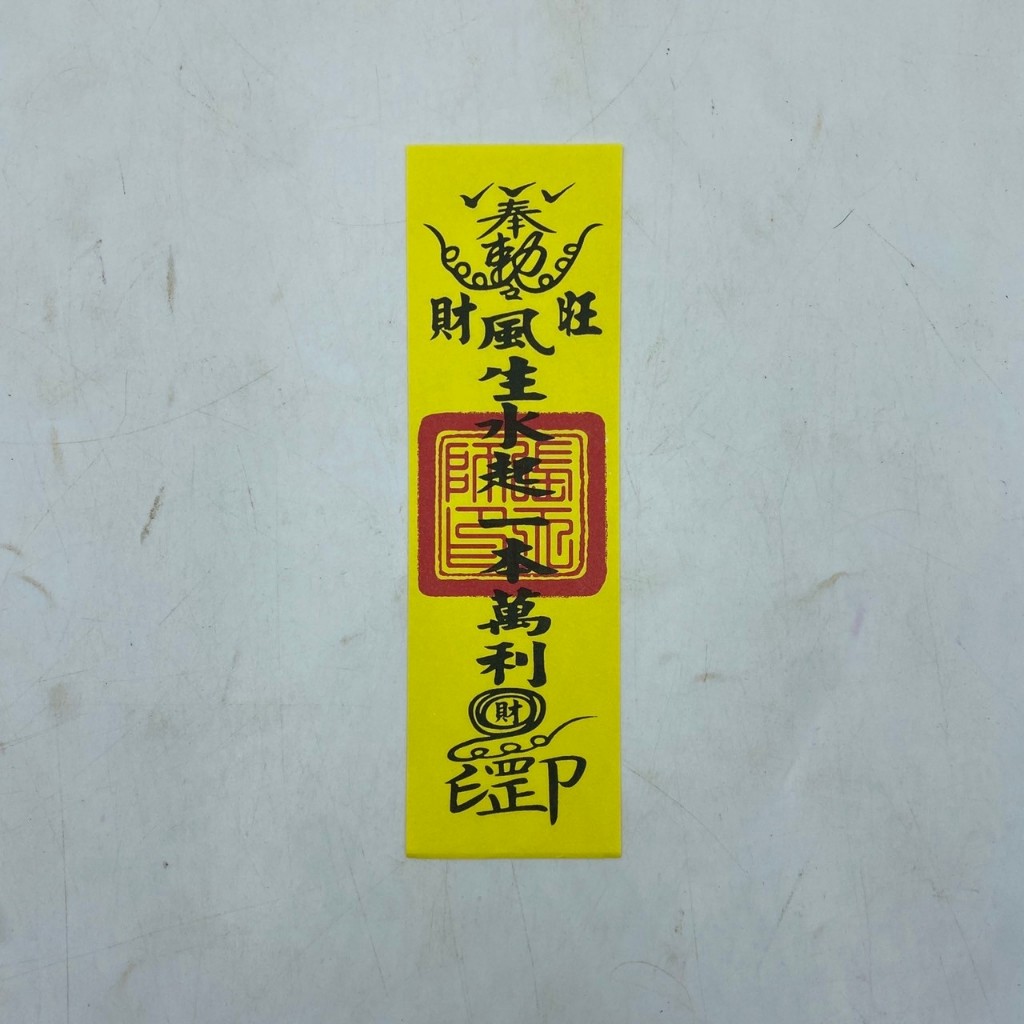 【古德】生意興隆符 / 符咒 / 符令 / 拜拜 / 金紙 / 符令 | 蝦皮購物