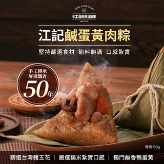 【江記制粿】招牌鹹蛋黃肉粽10入組(端午/肉粽/南部粽/水煮粽)