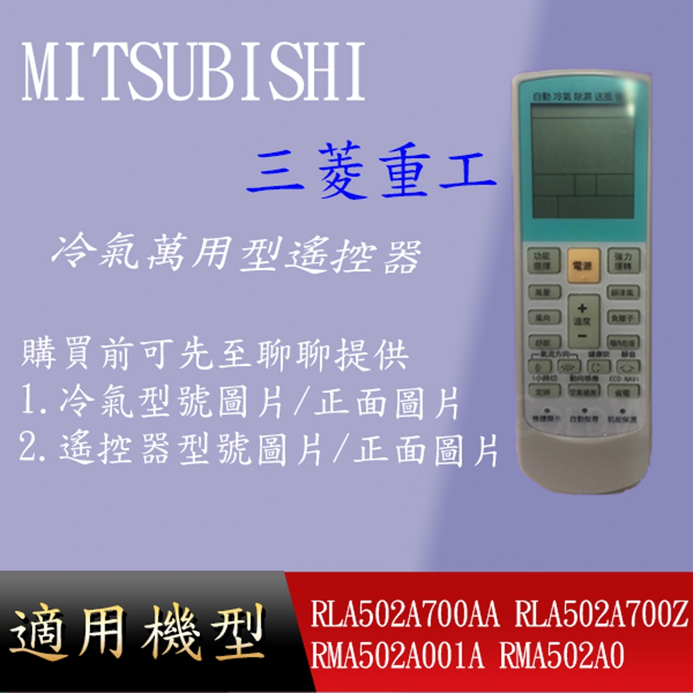 適用 【三菱】萬用冷氣_RLA502A700AA RLA502A700Z RMA502A001A RMA502A005 | 蝦皮購物