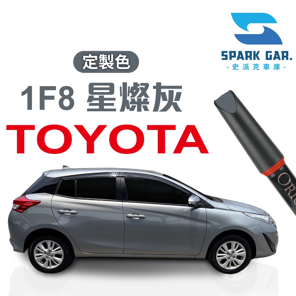 客訂款 TOYOTA 豐田 Yaris 1F8 星燦灰 補漆筆 16ml 汽車刮痕修復 原廠色 點漆筆 | 蝦皮購物