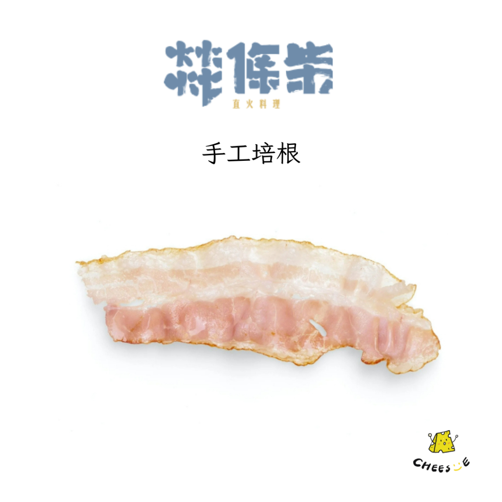 【起司小賣】燚條柴 直火料理 手工培根 煙燻培根 厚切培根 手作培根 培根 培根蛋奶麵 | 蝦皮購物