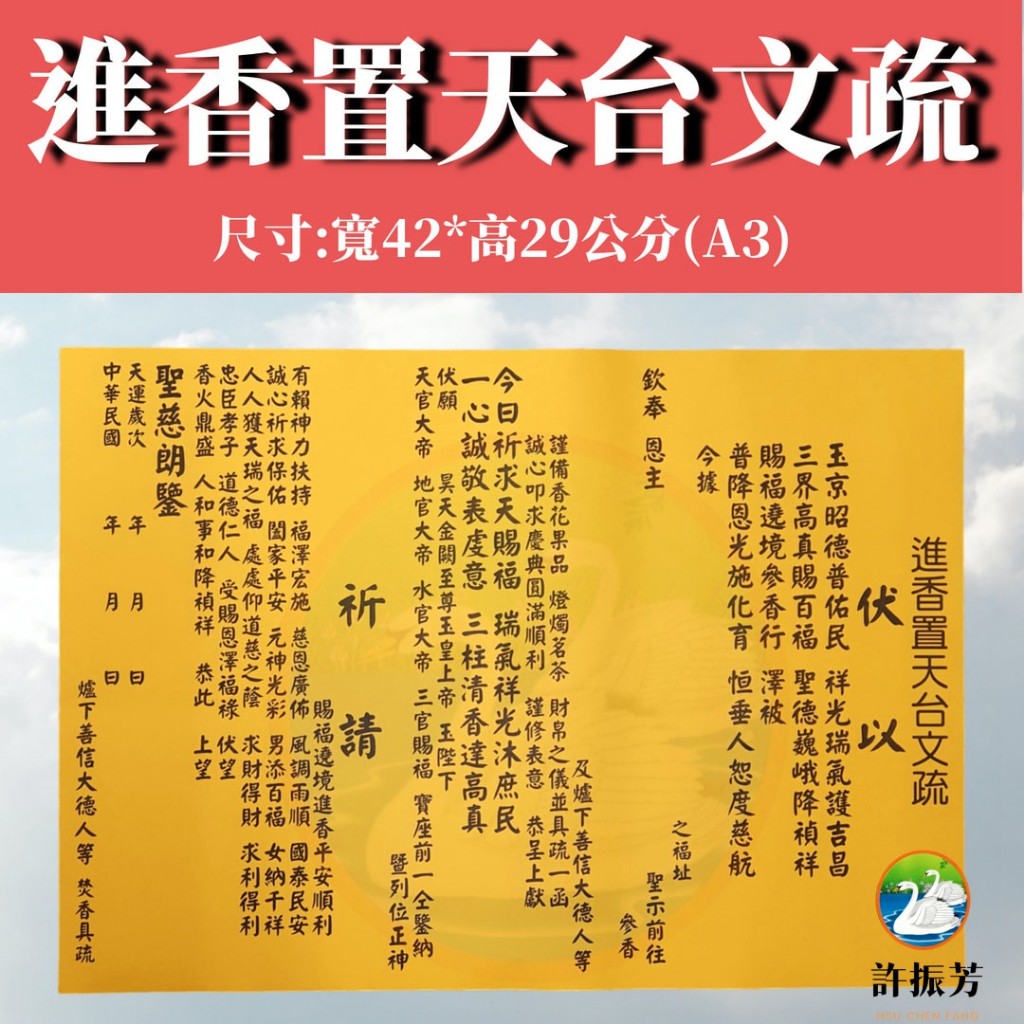 【許振芳】『進香置天台文疏*1張』宮廟用品 疏文 進香 繞境 謁祖 會香 參香 進香 疏文 | 蝦皮購物