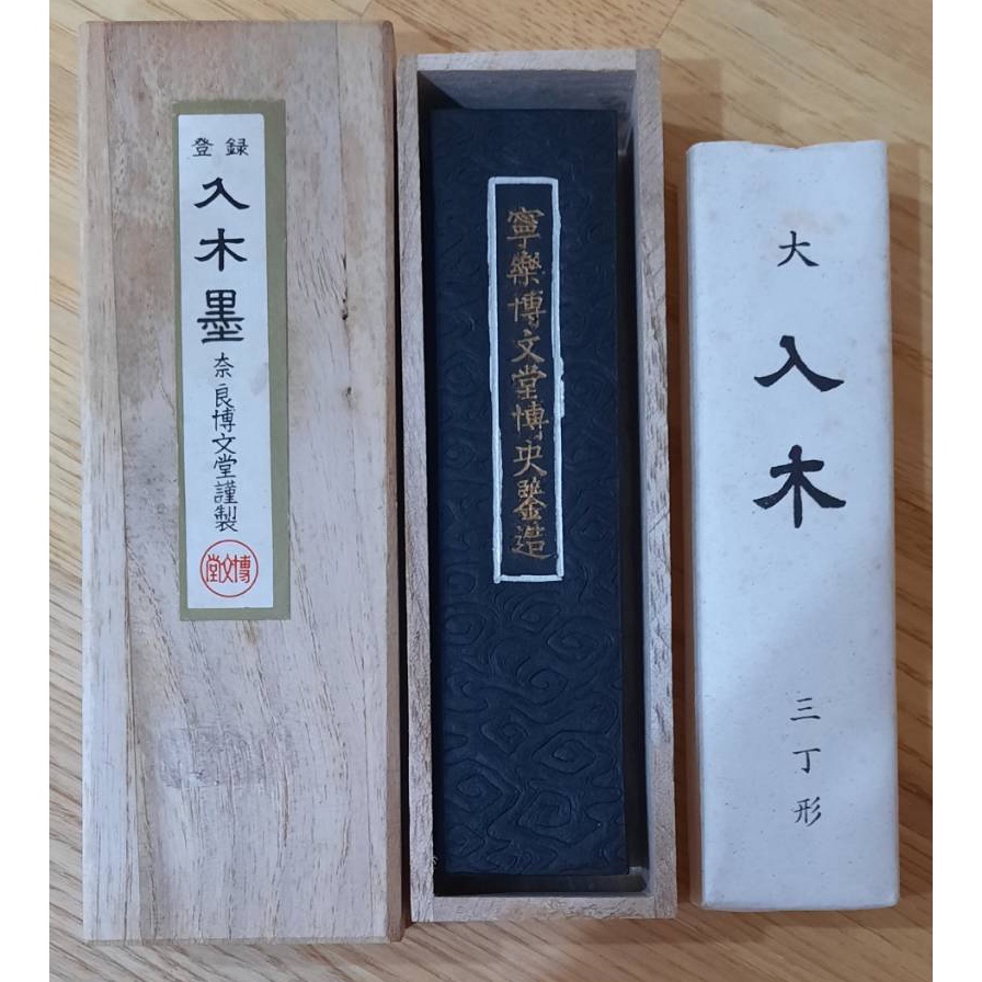 書道 筆 奈良博文堂 【入木】2本セット 書道 筆 奈良博文堂 【入木】2本セット