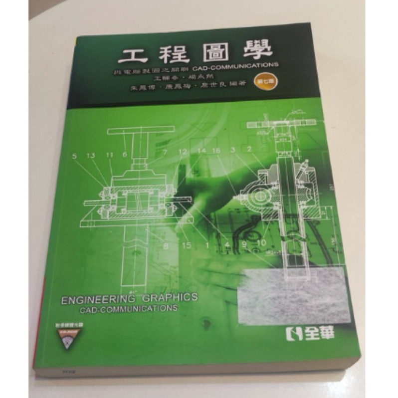教科書🤓 近全新 【工程圖學－與電腦製圖之關聯】（第七版）(附教學光碟) | 蝦皮購物
