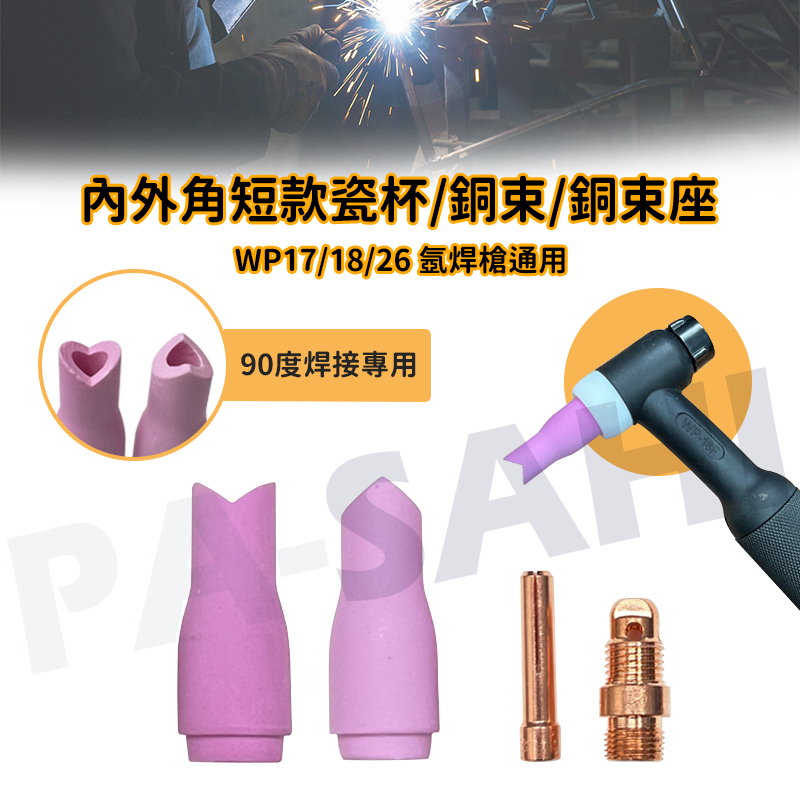 隔日配 氬焊瓷嘴 銅束 銅束座 氬焊瓷杯 氬焊銅束 氬焊 內角瓷杯 外角瓷杯 短款 氬焊 氬焊槍wp17/18/26 | 蝦皮購物