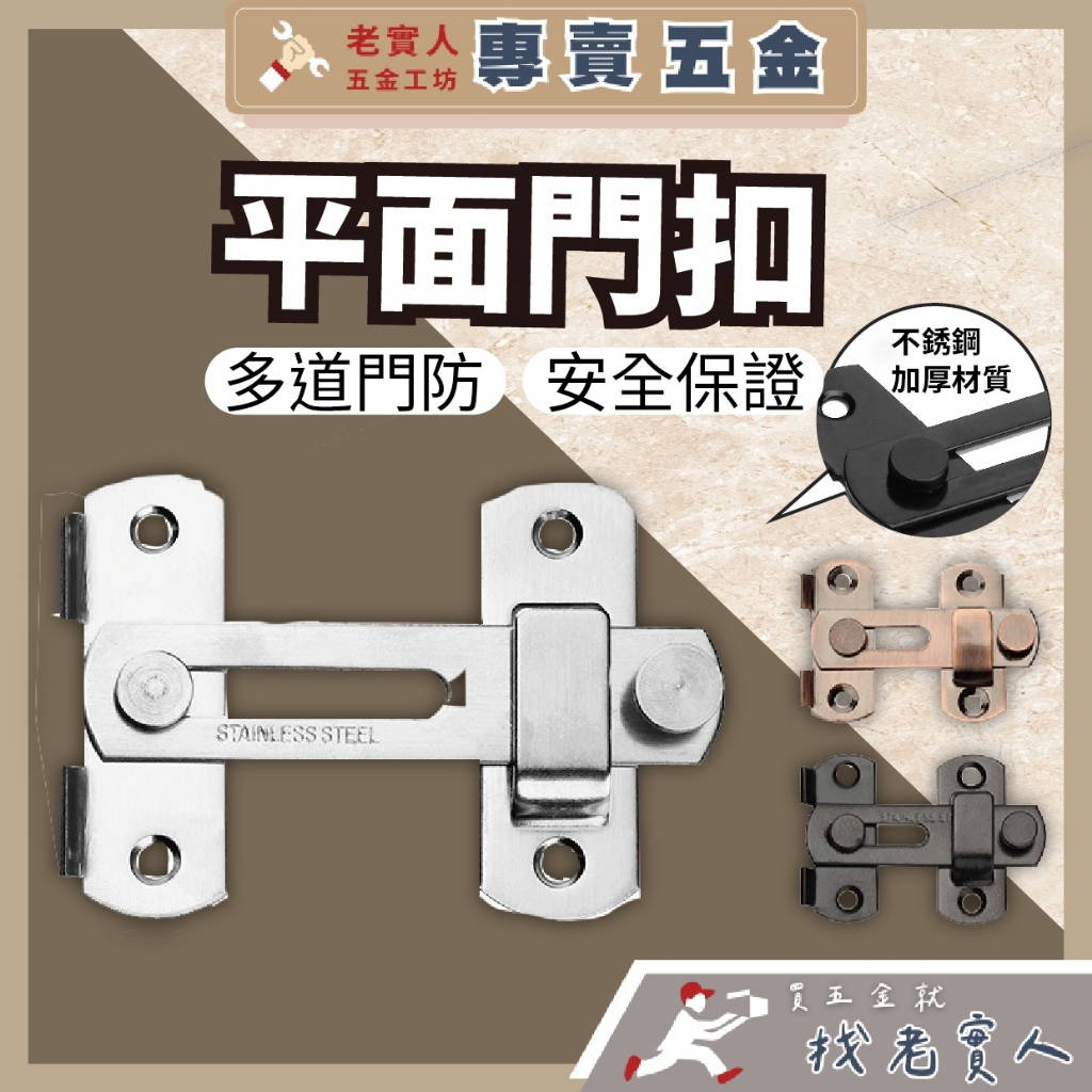 【附贈螺絲】門閂 不鏽鋼門扣 門搭扣插銷 90度門鎖門扣 加厚鎖扣老式門鎖 推拉移房門門扣 閂門扣門栓 門扣插銷 | 蝦皮購物