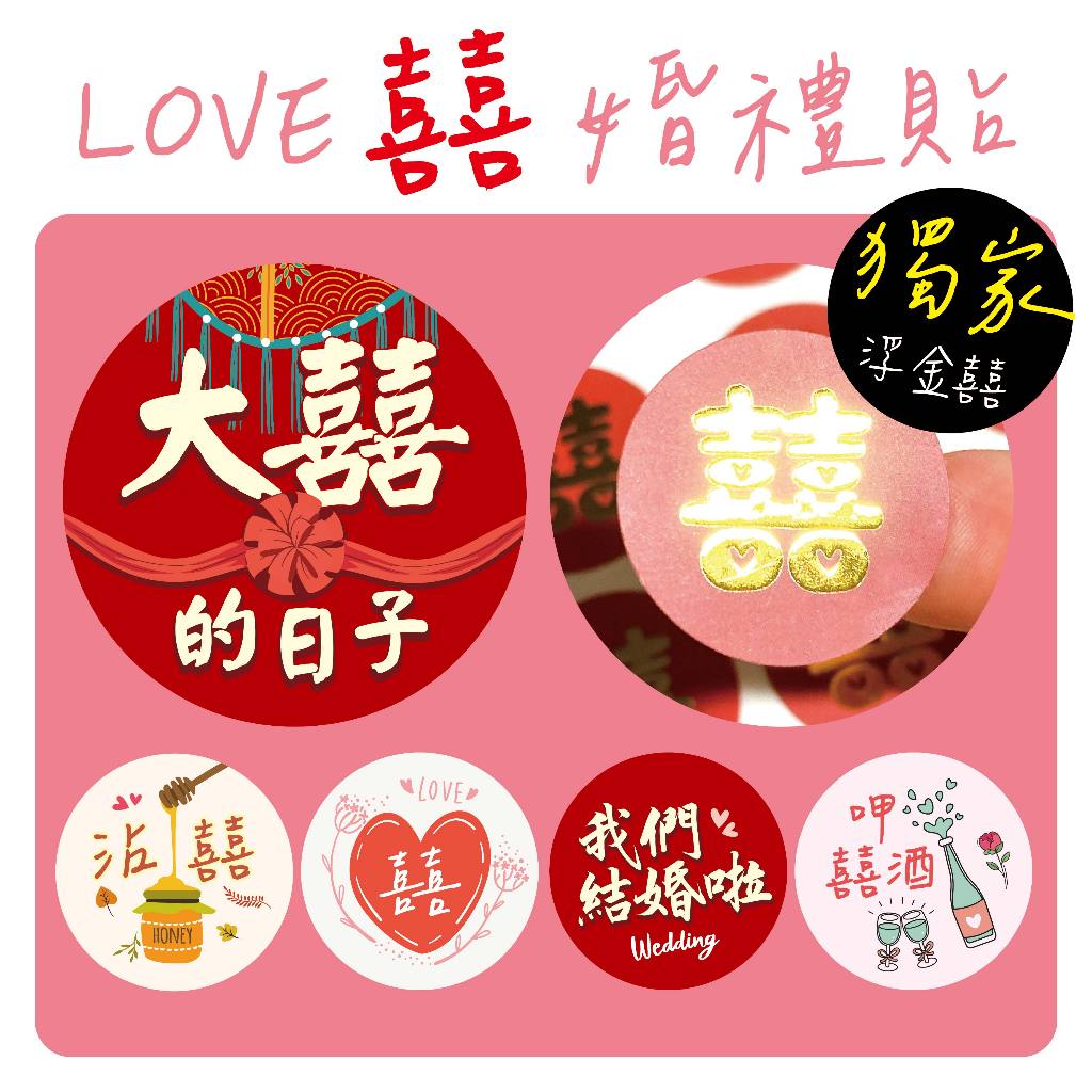 婚禮貼紙 喜糖貼 喜帖貼 封口貼 婚禮小物 囍貼 禮品貼 小貼紙 喜餅貼 囍 信封貼紙 婚宴貼紙 敬邀 LOVE 結婚 | 蝦皮購物