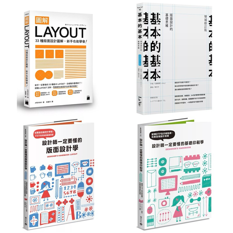 圖解LAYOUT：33 種版面設計圖解，新手也能學會！ + 基本的基本：版面設計的基礎思維（增補修訂版） + 設計師一定要懂的版面設計學：從 ...