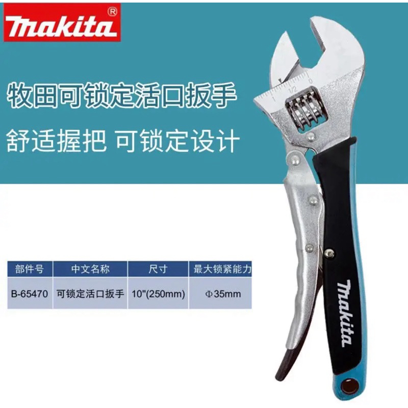 全新Makita牧田活動扳手可鎖定活口扳手家用可鎖定管鉗多功能工具B-65470 | 蝦皮購物