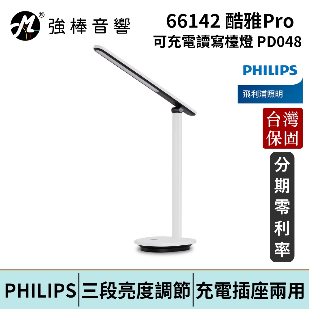 Philips 飛利浦 66142 酷雅 超長續航版 讀寫檯燈 (PD048) 台灣總代理公司貨 保固一年 | 強棒電子 | 蝦皮購物