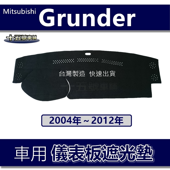 【車用儀表板遮光墊】GRUNDER 04年～12年 避光墊 遮光墊 Grunder 遮陽墊 三菱避光墊 | 蝦皮購物