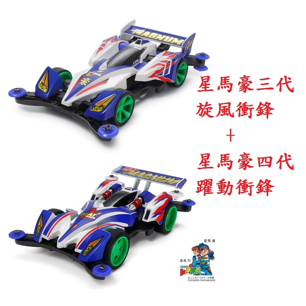 阿心四驅車TAMIYA 19440 + 19444 爆走兄弟星馬豪旋風衝鋒+ 躍動衝鋒兩