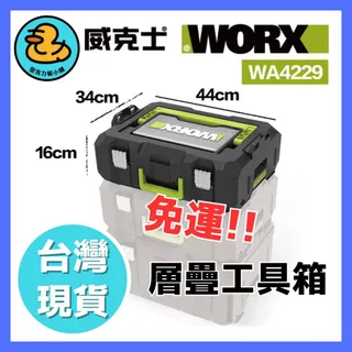 【台灣現貨】wa4229 威克士 免運 工具箱 層疊箱 可堆疊 手提式 升級鐵扣 WORX 工具層疊箱