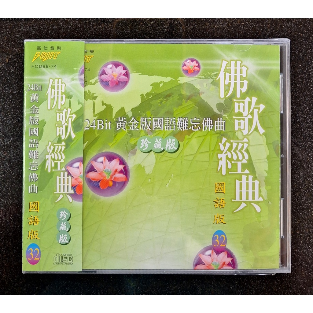 佛歌經典珍藏版CD 國語篇32 富仕音樂宗教音樂台灣全新正版FCD9874