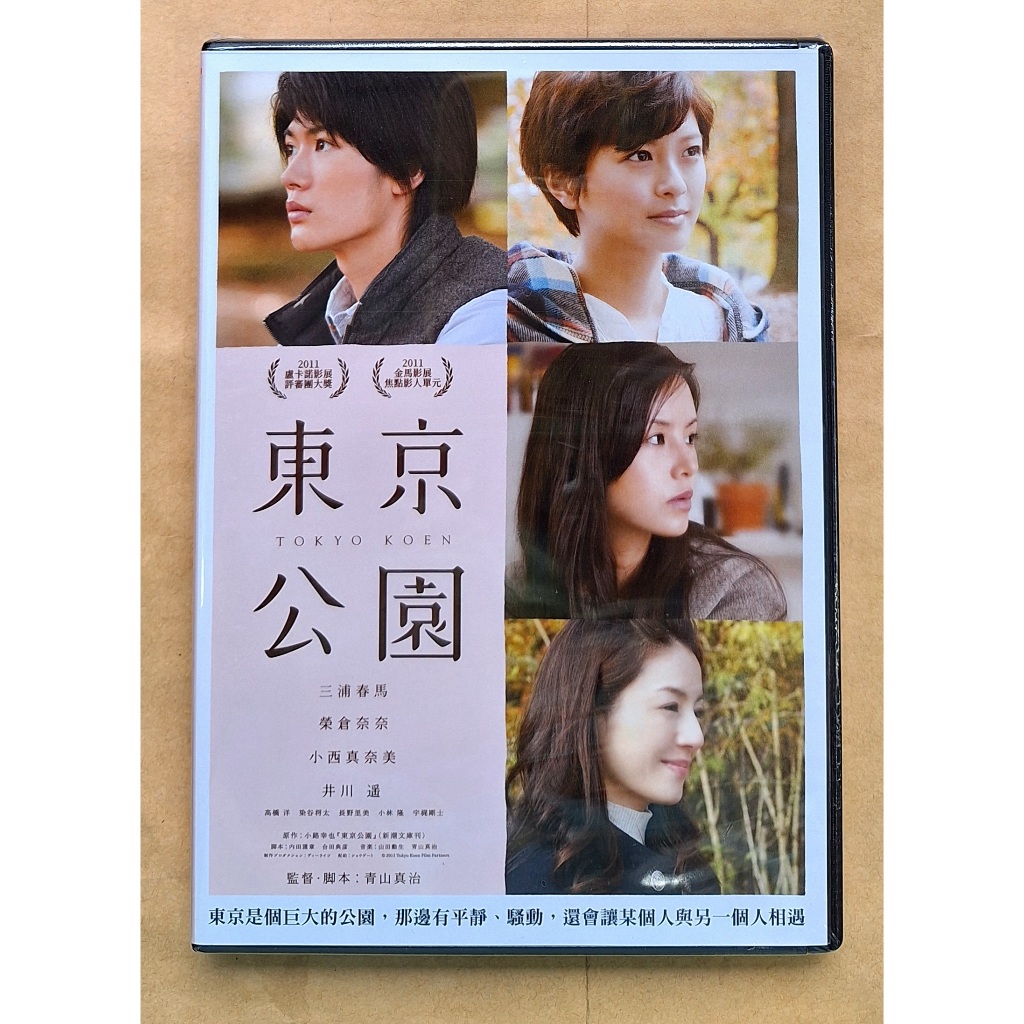 東京公園DVD 三浦春馬榮倉奈奈小西真奈美Tokyo Park 台灣正版全新