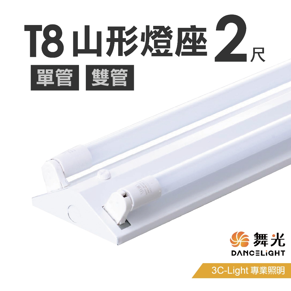 【T8山型燈座】2尺 單管 雙管 燈台 - 保固一年 | 蝦皮購物