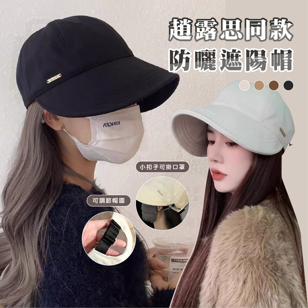 【台灣24h出貨】 趙露思同款 防曬帽 遮陽帽抗uv 鴨舌漁夫帽 鴨舌帽女 遮陽帽女 防曬帽子 太陽帽 鴨舌帽 遮陽帽 | 蝦皮購物
