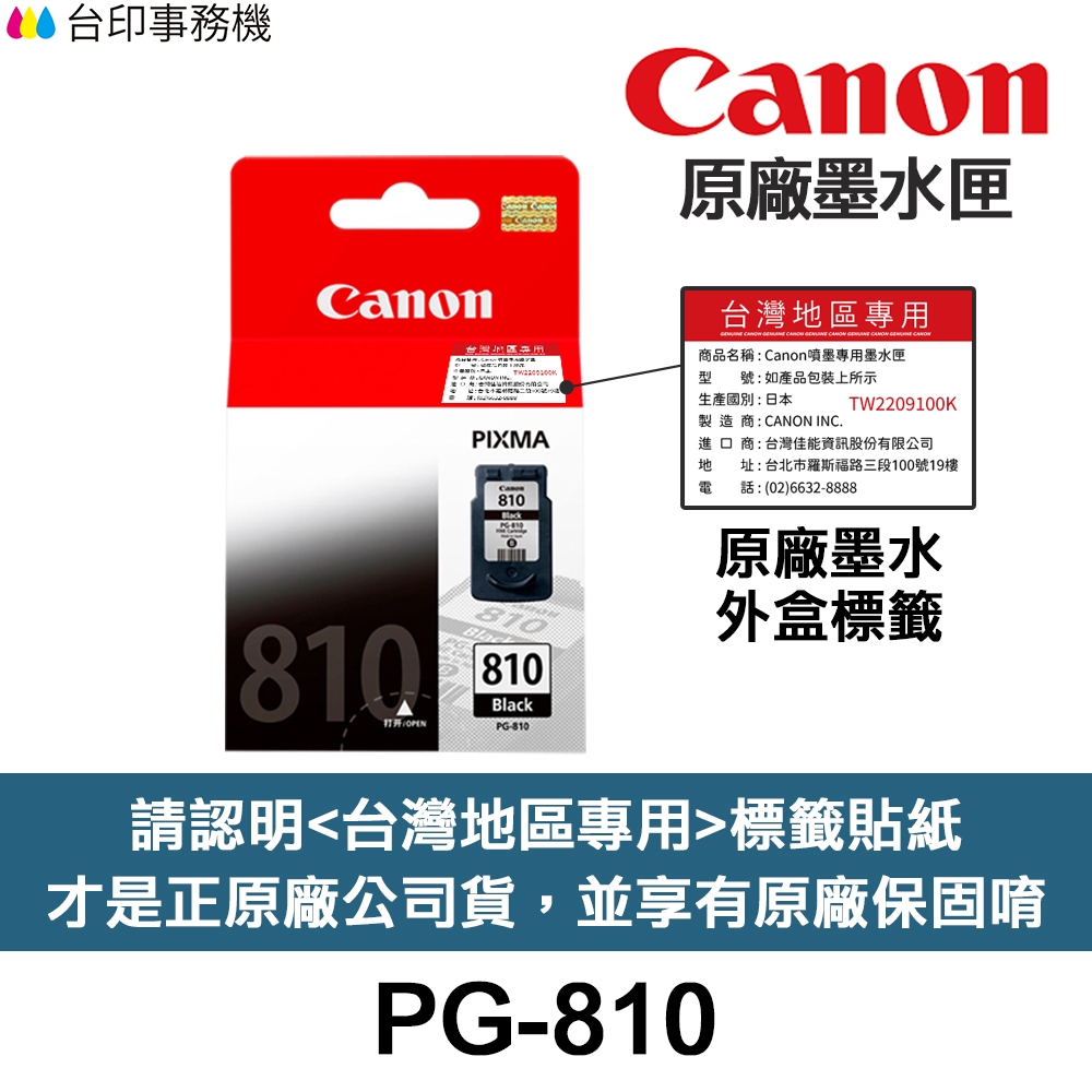 CANON PG-810 CL-811原廠墨水匣《台灣保固標籤》PG810 CL811 PG810XL