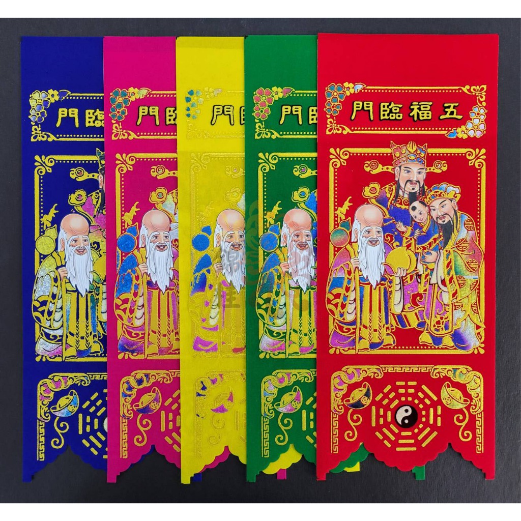【錦桂】絨布 五行 福符 春聯 門聯 / 五張一組 / 天官賜福 五福臨門 金玉滿堂 | 蝦皮購物