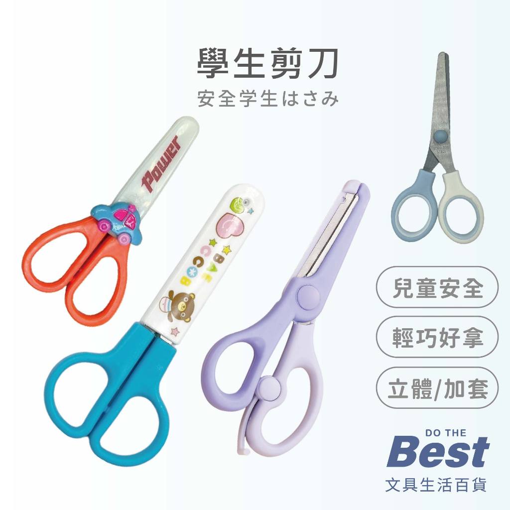 安全學生剪刀 BEST 安全剪刀 兒童剪刀 附蓋剪刀 剪刀 造型剪刀 卡通剪刀 簡約剪刀 多色剪刀 立體剪刀 PPP | 蝦皮購物