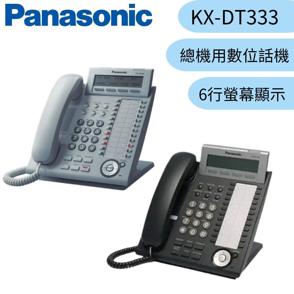 【Panasonic 國際牌】總機用數位話機 KX-DT333 （黑、白兩色可選） | 蝦皮購物