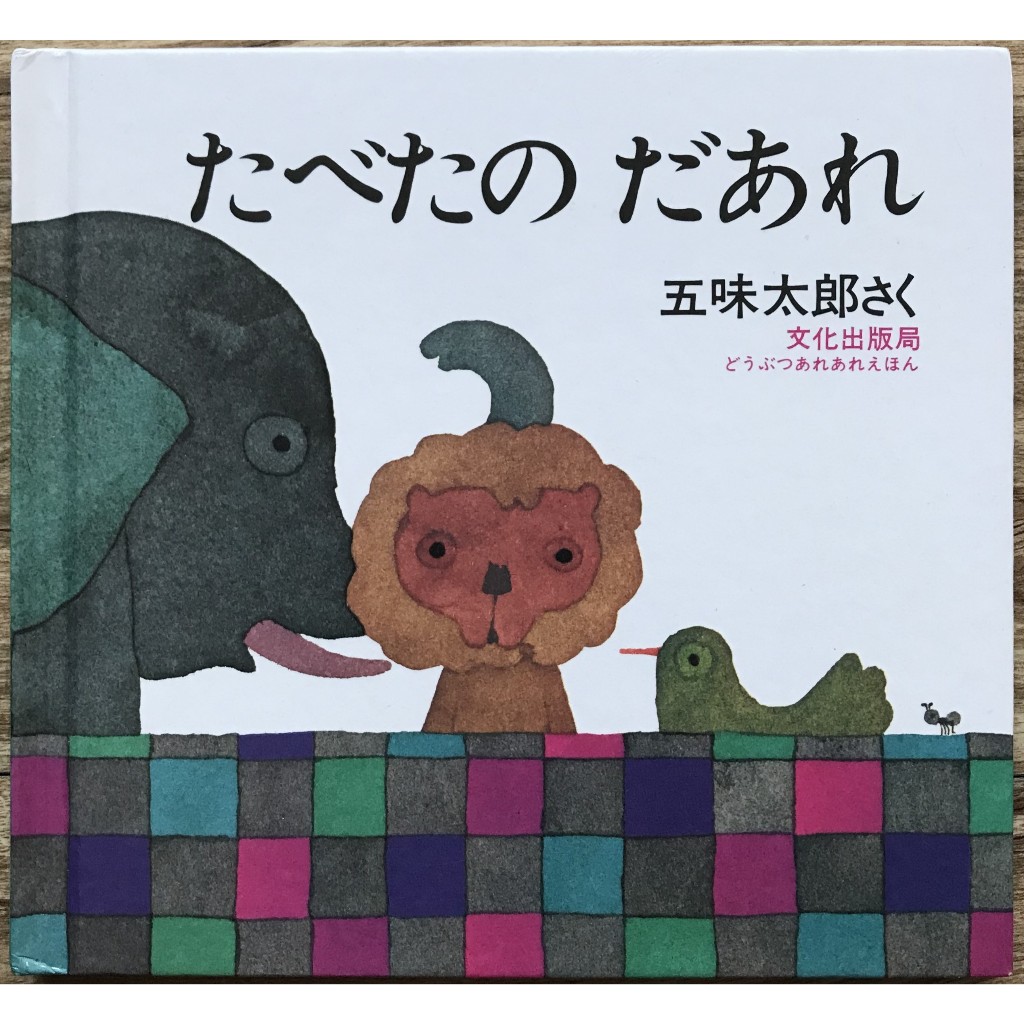 たべたの だあれ 表紙