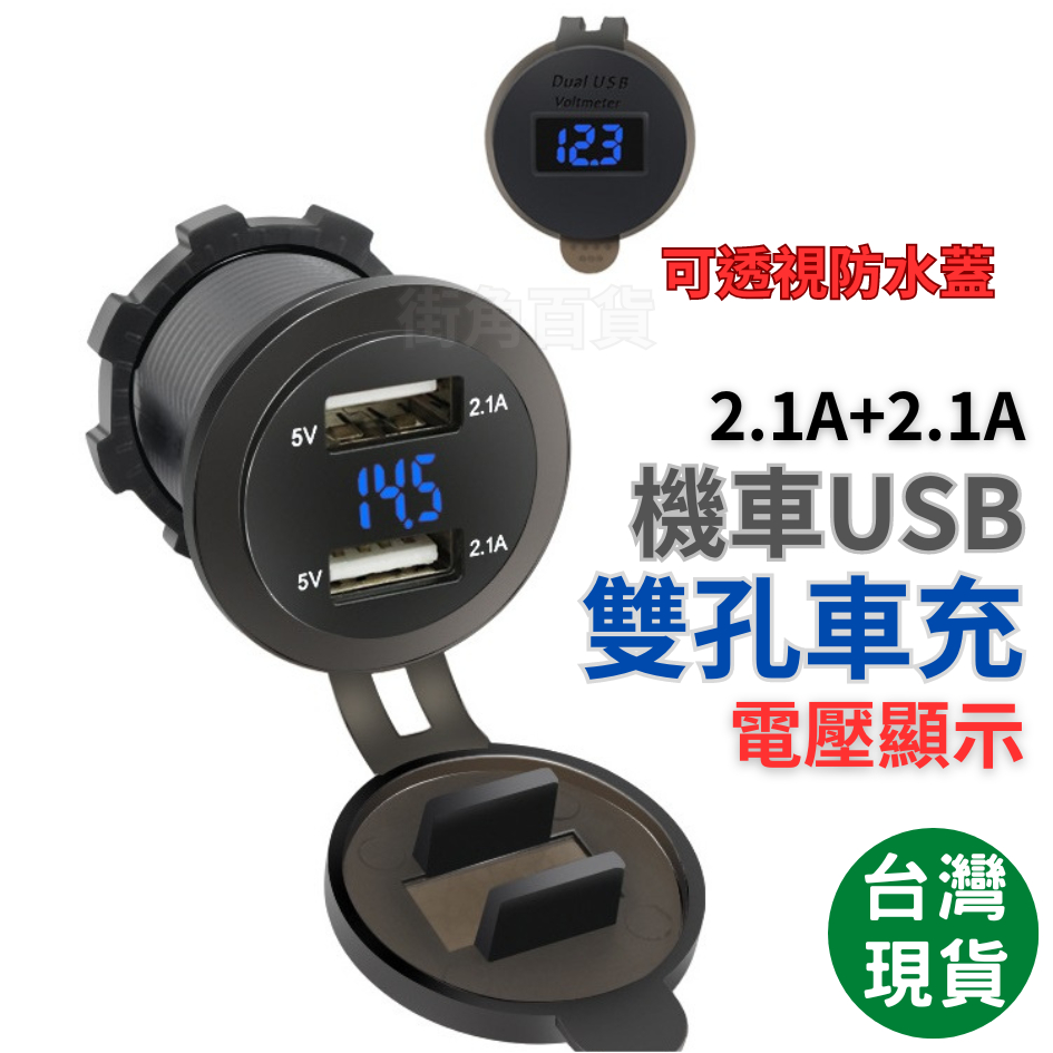 街角百貨 機車USB 機車車充 USB充電 電壓表 機車手機充電 摩托車USB 機車充電USB USB機車 車充 環島 | 蝦皮購物