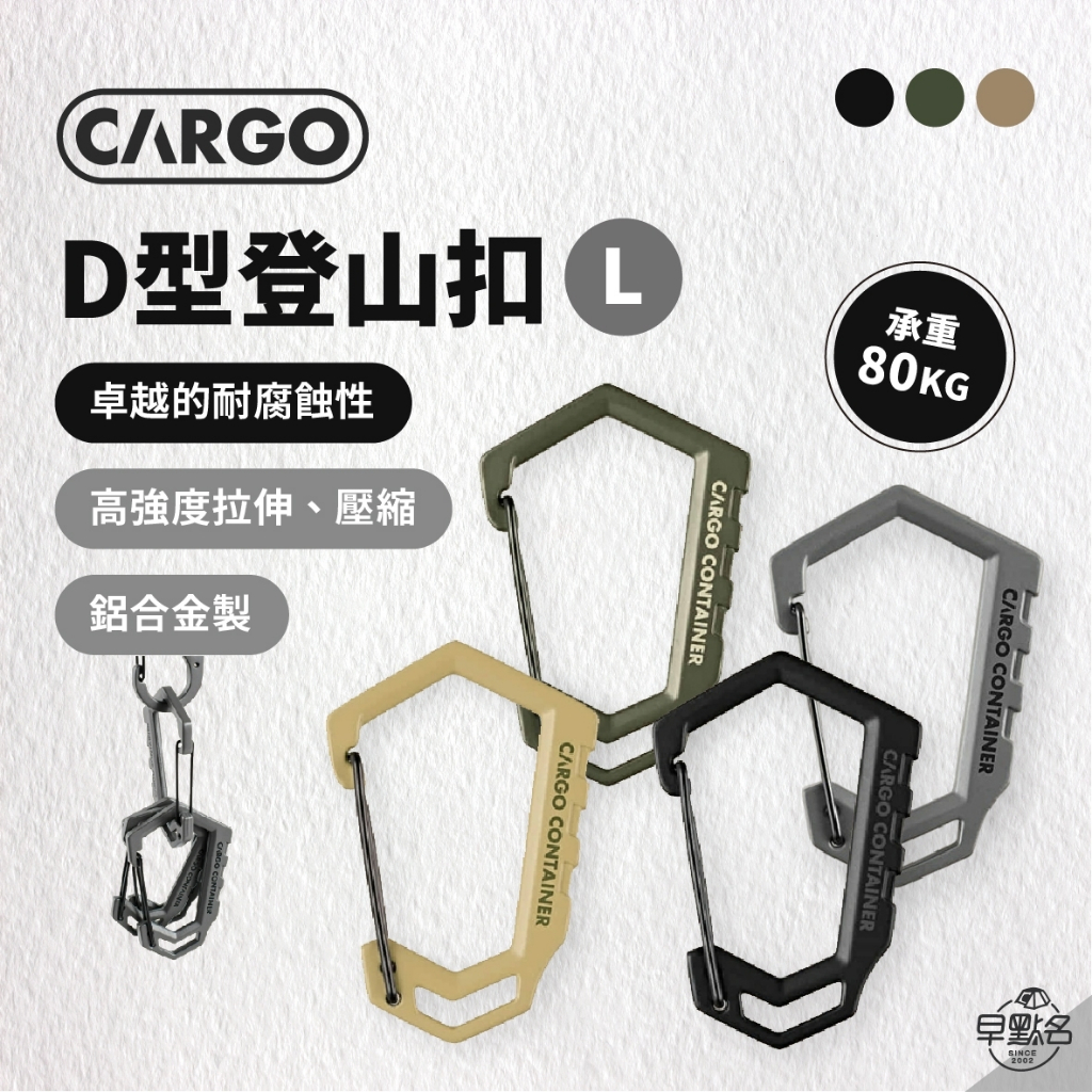 早點名｜CARGO D型登山扣 ( M / L ) 吊物掛勾 掛物扣 D型掛扣 露營小物 D扣 D型環 露營D扣 | 蝦皮購物