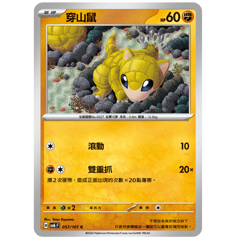 【湘琳淳真】穿山鼠 穿山王 SV6 057 058 寶可夢卡牌PTCG中文正版 | 蝦皮購物