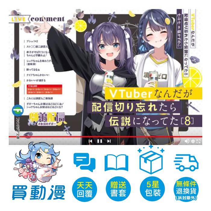 角川 輕小說《身為VTuber的我因為忘記關台而成了傳說(1~8)》 全新 中文版 七斗七 | 蝦皮購物