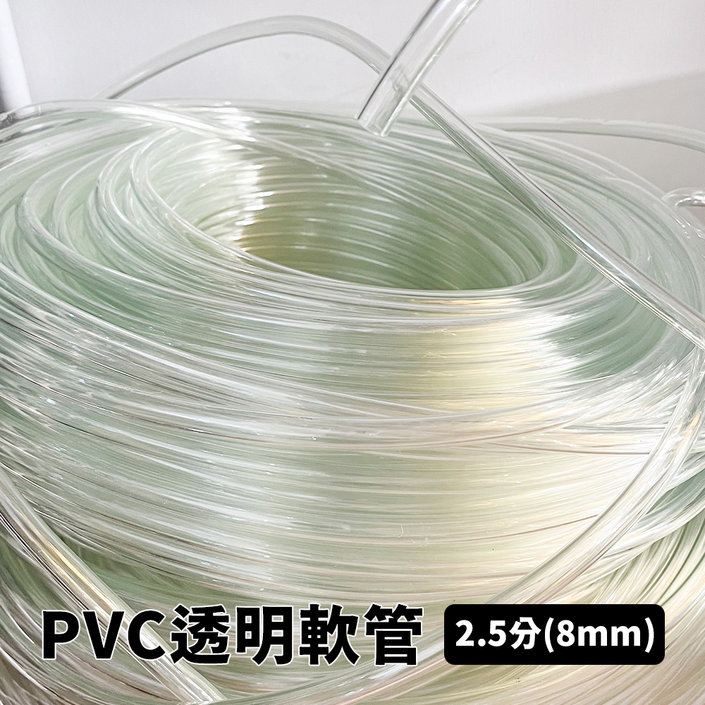 【傑太光能】2.5分(8mm) 軟管 水族軟管 PVC 水族用 排水管 抽水管 透明水管 透明軟管 塑膠水管 膠管 | 蝦皮購物