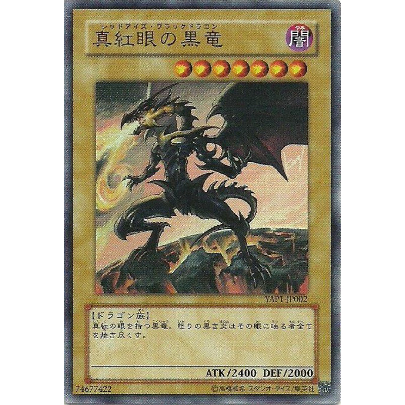 楓卡舖】遊戲王YAP1-JP002 真紅眼黑龍高橋和希繪製(金亮)12 | 蝦皮購物