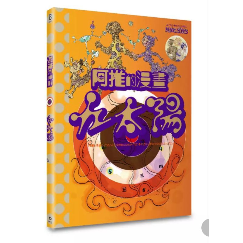 絕版，封膜未拆，阿推九太陽 (親簽版)阿推的漫畫，台灣漫畫家，鄭問，特價 | 蝦皮購物
