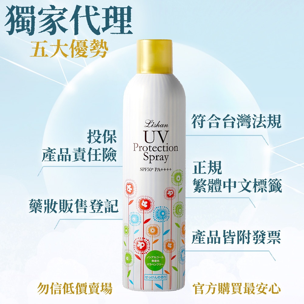 Product image 【台灣獨家代理】正品 LISHAN UV 防曬噴霧(美白/ 一般/ 精油防蚊款) 涼感防曬 清爽 防曬 防蚊 小花防曬 1